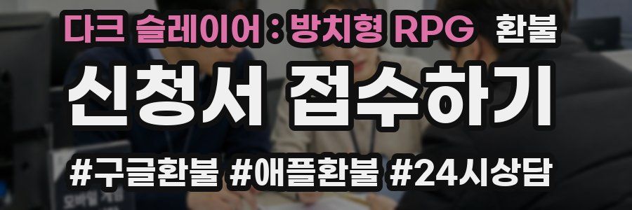 다크 슬레이어 : 방치형 RPG 환불