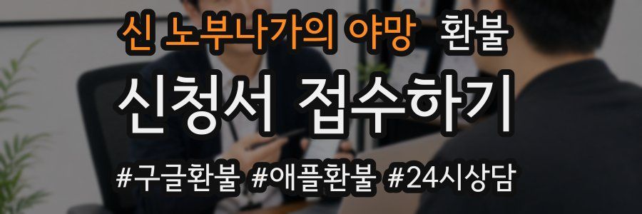 신 노부나가의 야망 환불