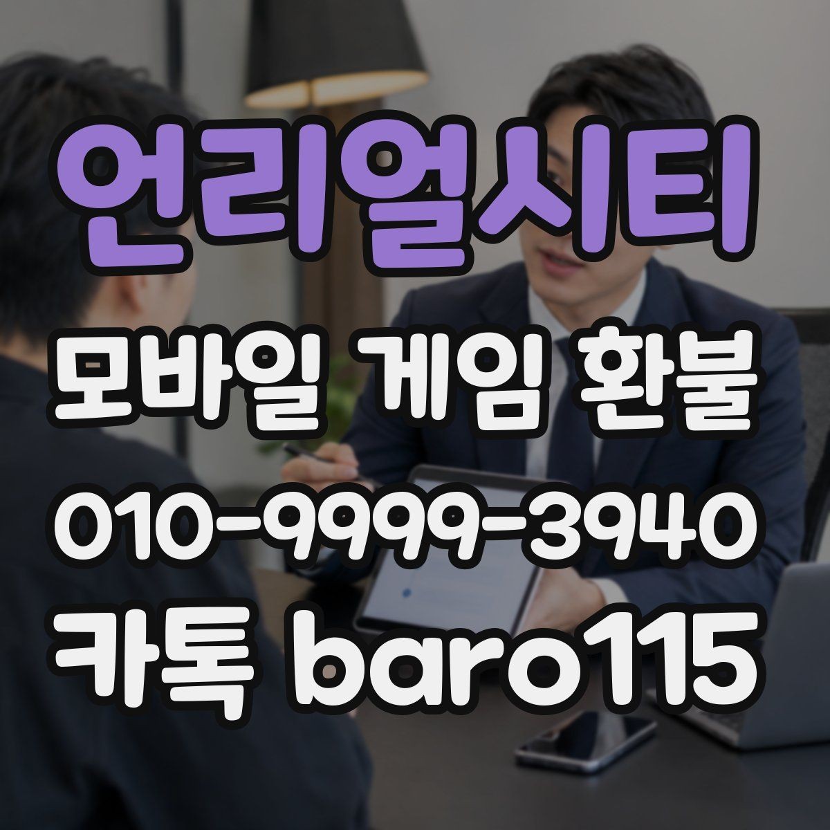 언리얼시티 환불 미성년자 계정 상담에서 보는 핵심 자료