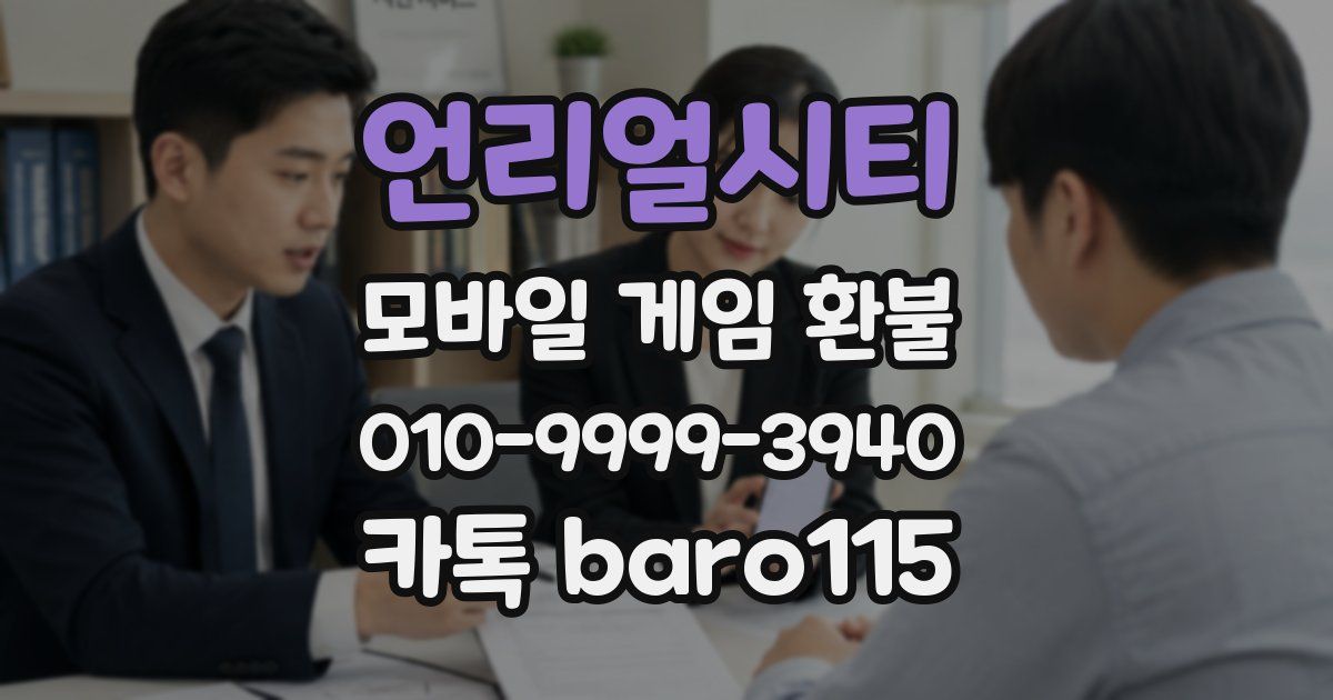 언리얼시티 환불