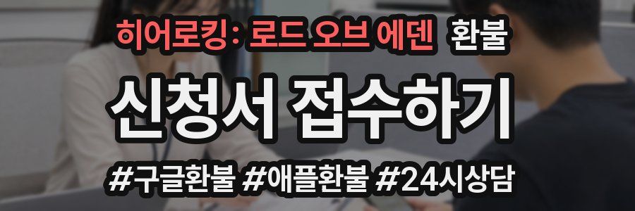 히어로킹: 로드 오브 에덴 환불