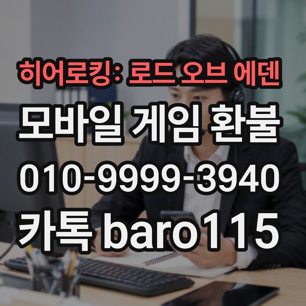 히어로킹: 로드 오브 에덴 환불