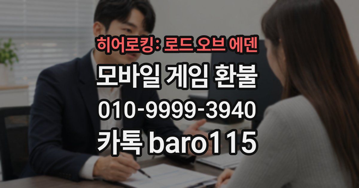 히어로킹: 로드 오브 에덴 환불