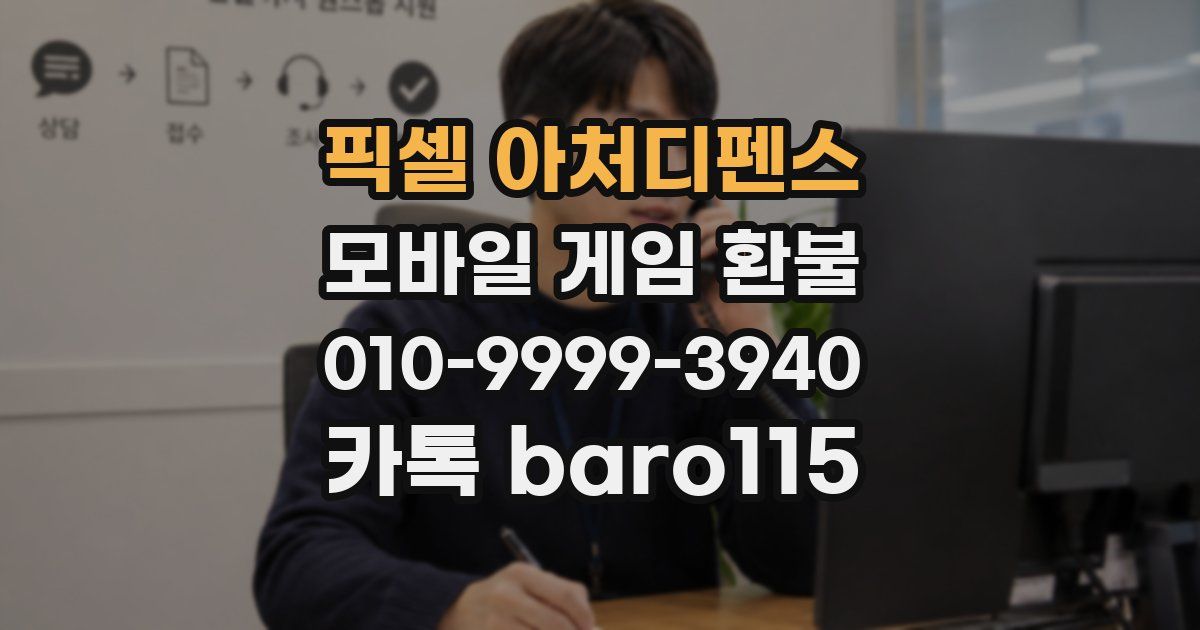 픽셀 아처디펜스 환불