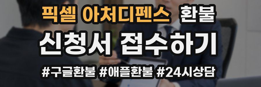 픽셀 아처디펜스 환불
