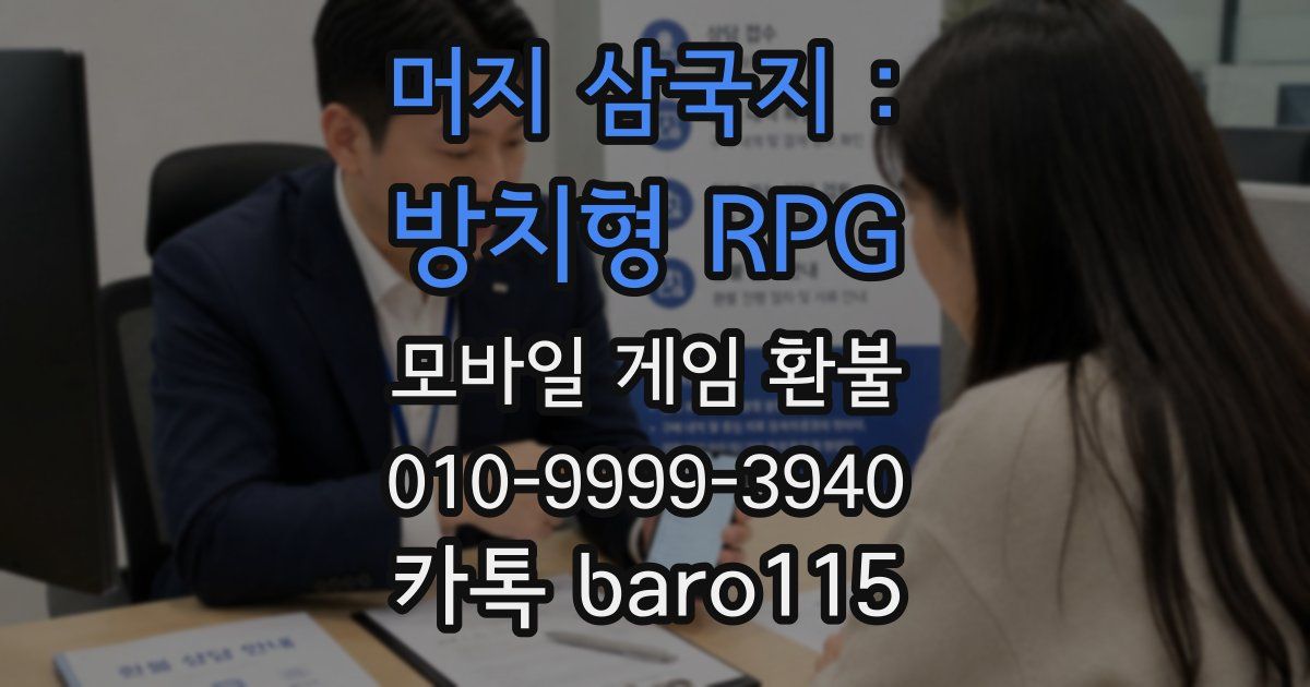 머지 삼국지 : 방치형 RPG 환불