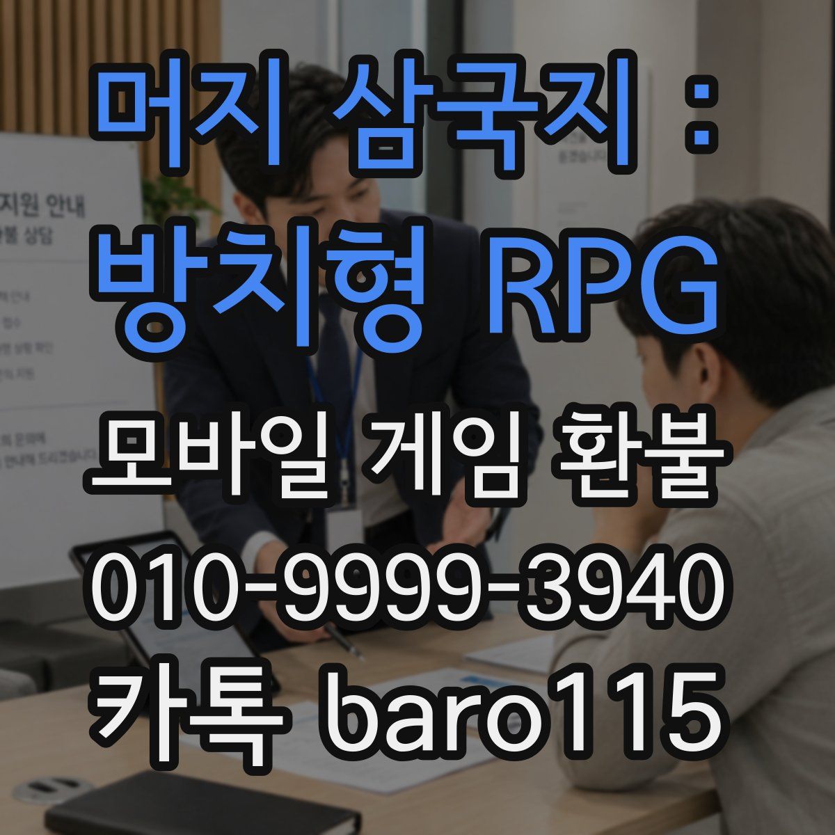 머지 삼국지 : 방치형 RPG 환불