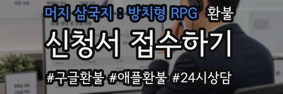 머지 삼국지 : 방치형 RPG 환불