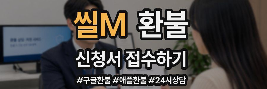 씰M 환불