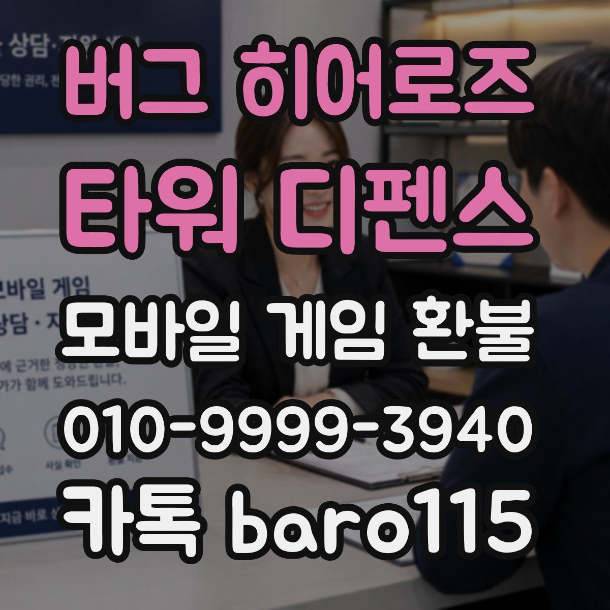 버그 히어로즈: 타워 디펜스 환불