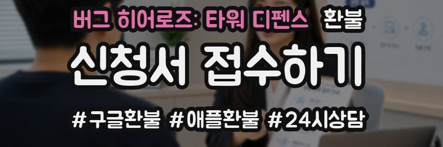 버그 히어로즈: 타워 디펜스 환불