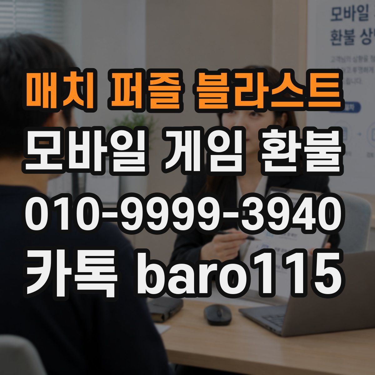 매치 퍼즐 블라스트 환불