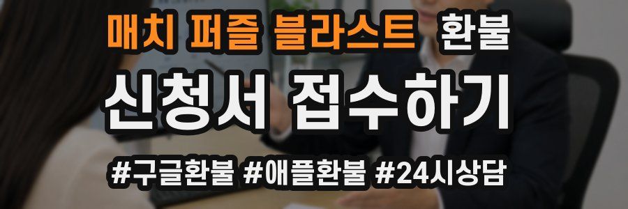 매치 퍼즐 블라스트 환불