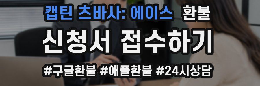 캡틴 츠바사: 에이스 환불