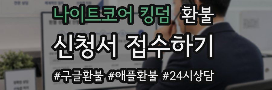 나이트코어 킹덤 환불