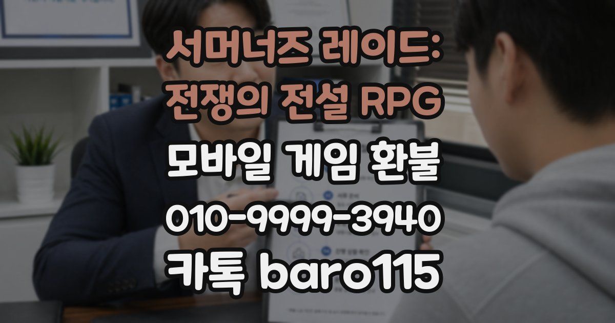 서머너즈 레이드: 전쟁의 전설 RPG 환불