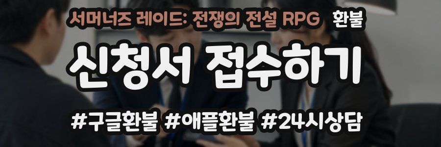 서머너즈 레이드: 전쟁의 전설 RPG 환불