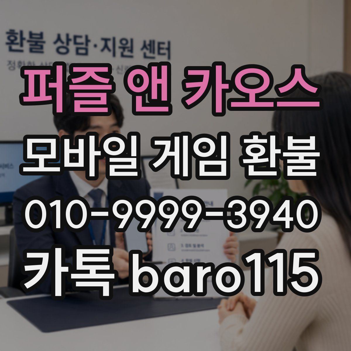퍼즐 앤 카오스 환불