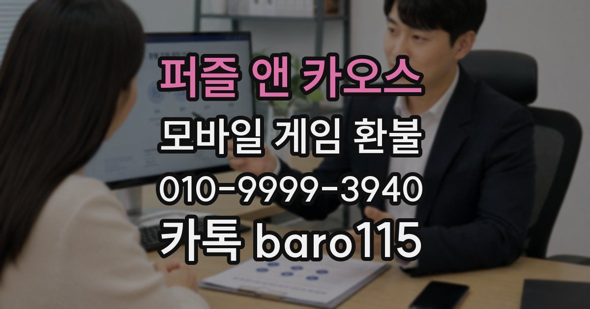 퍼즐 앤 카오스 환불