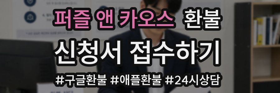 퍼즐 앤 카오스 환불