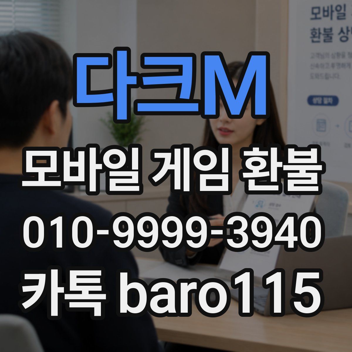 다크M 환불