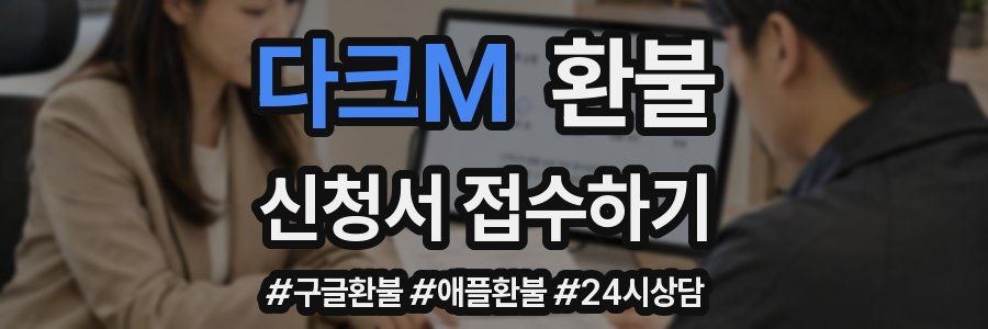 다크M 환불