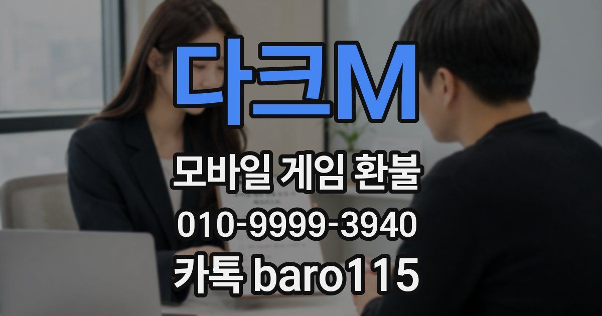 다크M 환불