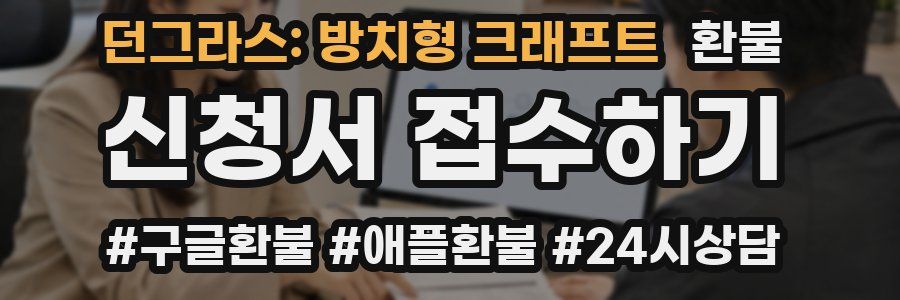 던그라스: 방치형 크래프트 환불