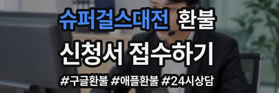 슈퍼걸스대전 환불