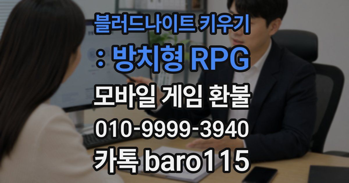 블러드나이트 키우기 : 방치형 RPG 환불