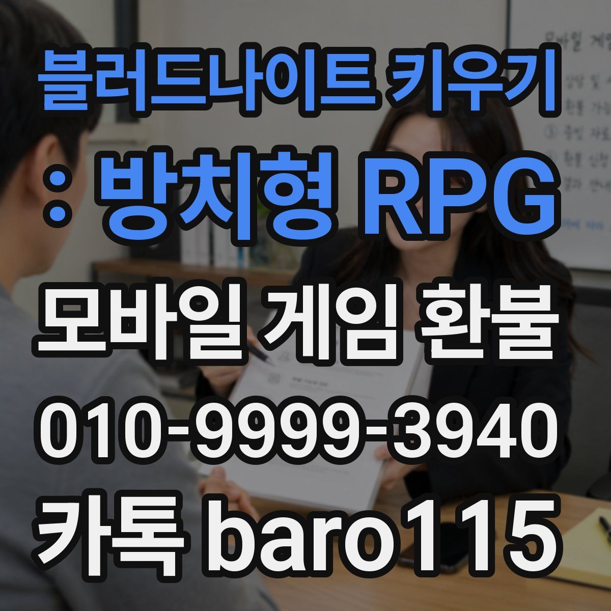 블러드나이트 키우기 : 방치형 RPG 환불