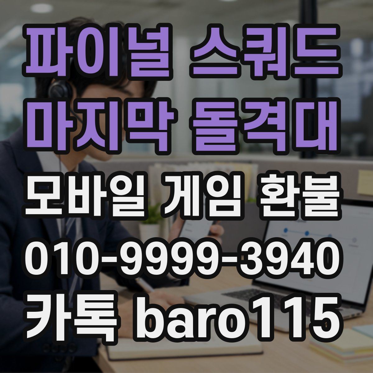 파이널 스쿼드 - 마지막 돌격대 환불 반복 청구가 의심될 때 확인하는 기록
