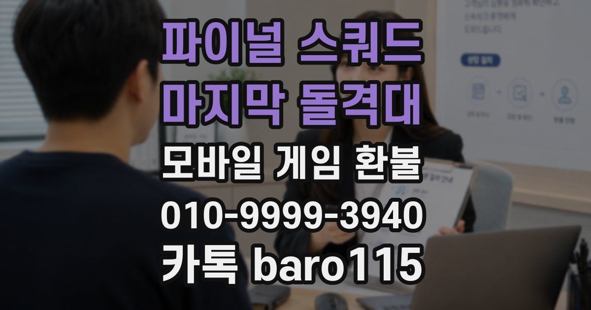 파이널 스쿼드 - 마지막 돌격대 환불