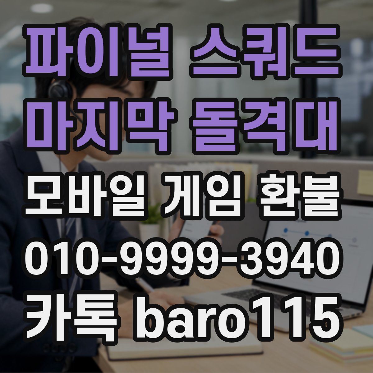 파이널 스쿼드 - 마지막 돌격대 환불