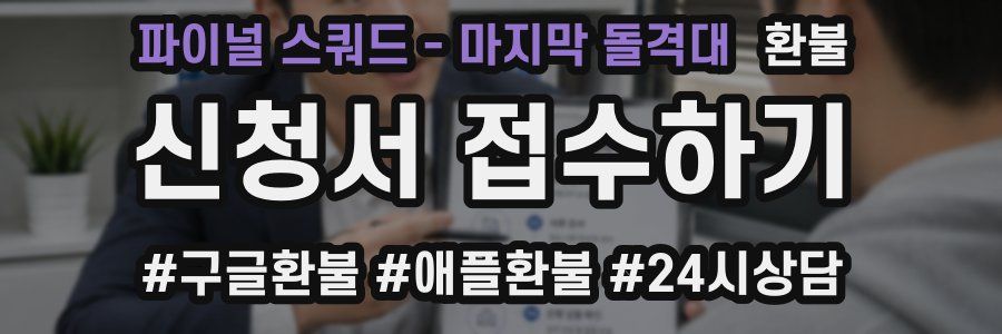 파이널 스쿼드 - 마지막 돌격대 환불