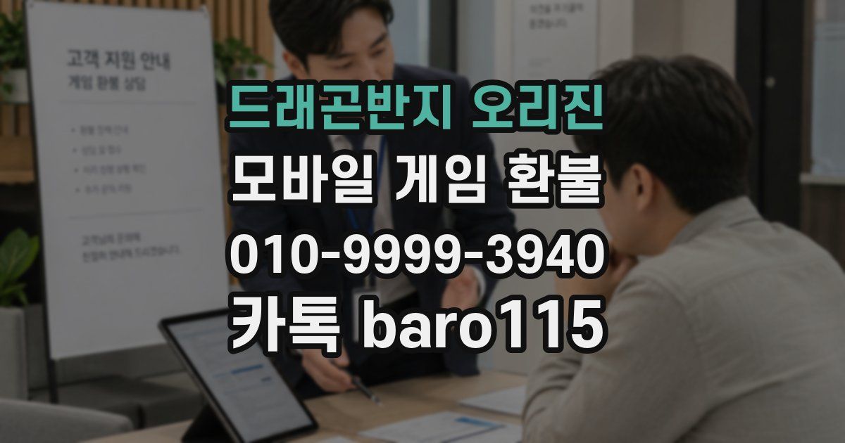 드래곤반지 오리진 환불