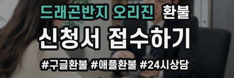 드래곤반지 오리진 환불