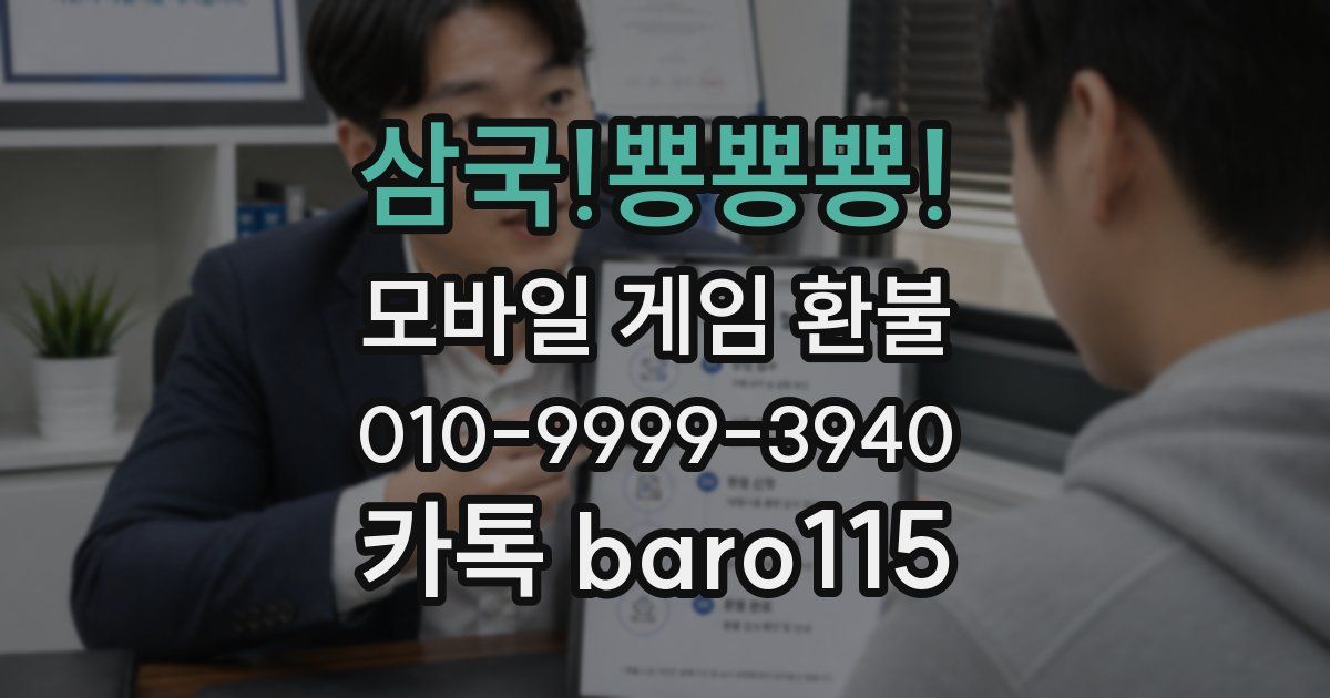삼국!뿅뿅뿅! 환불