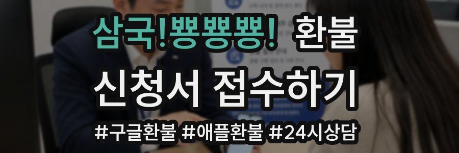 삼국!뿅뿅뿅! 환불