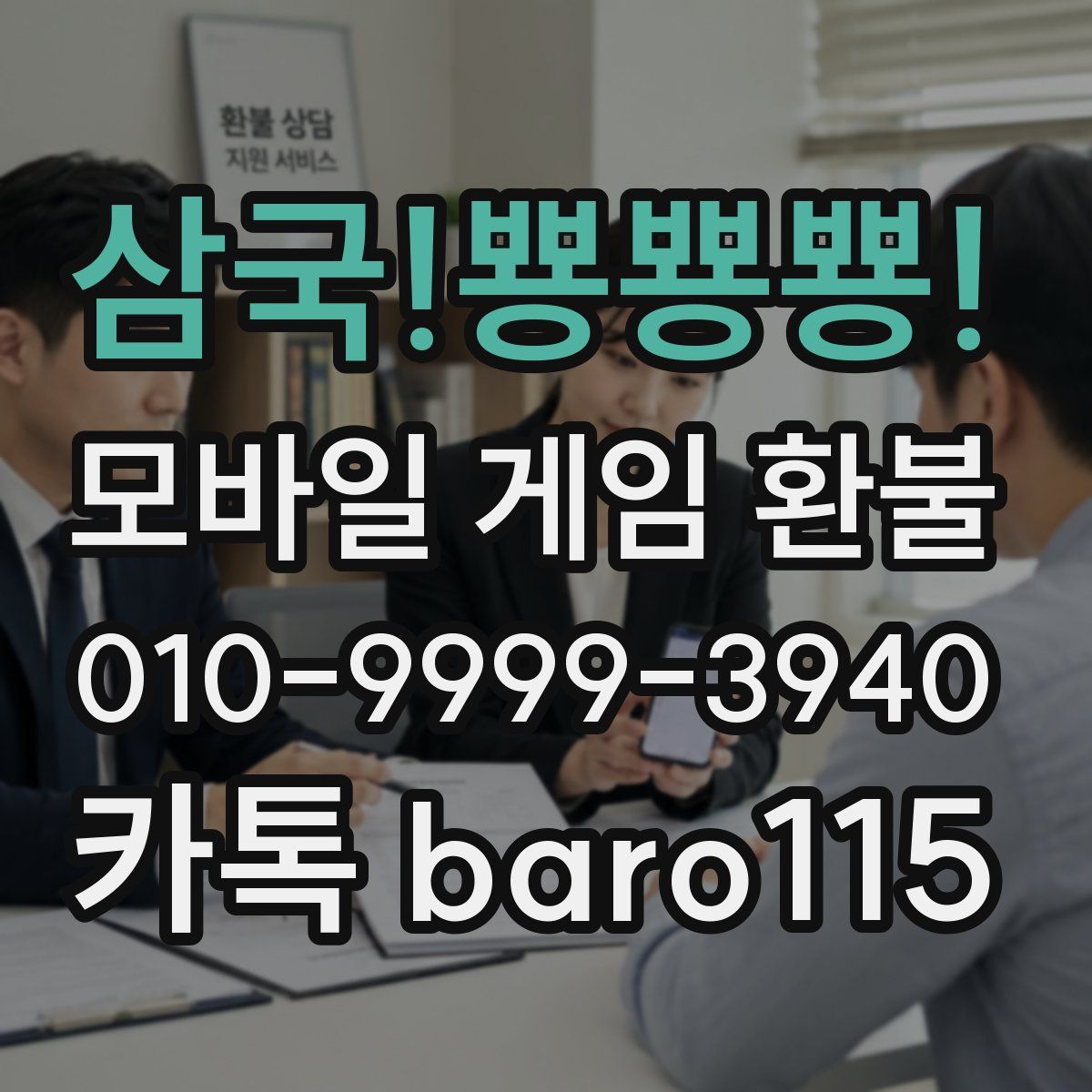 삼국!뿅뿅뿅! 환불