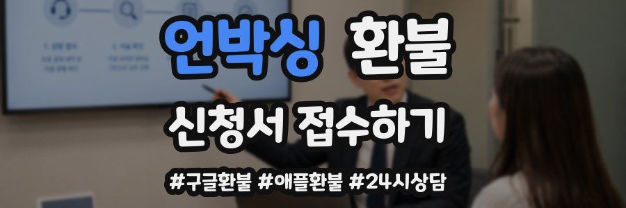 언박싱 환불