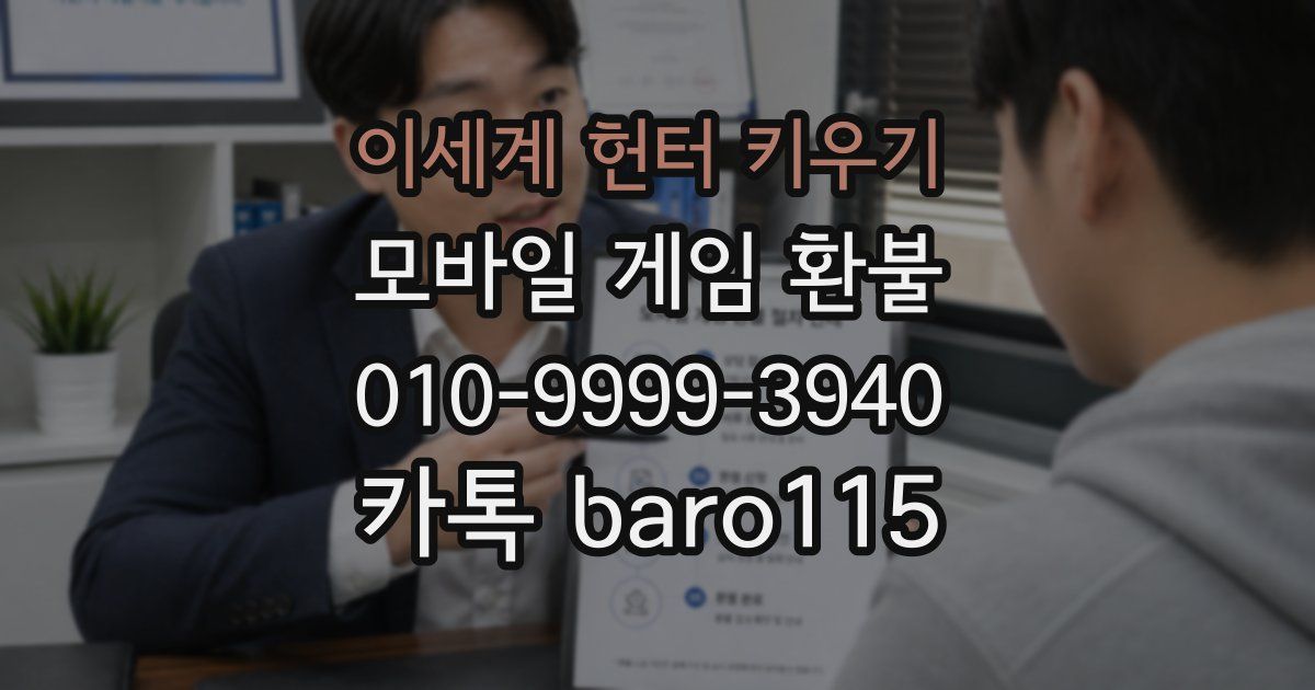 이세계 헌터 키우기 환불
