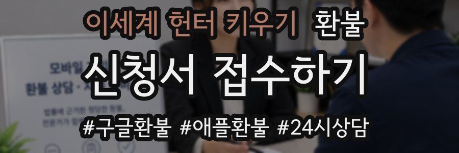 이세계 헌터 키우기 환불