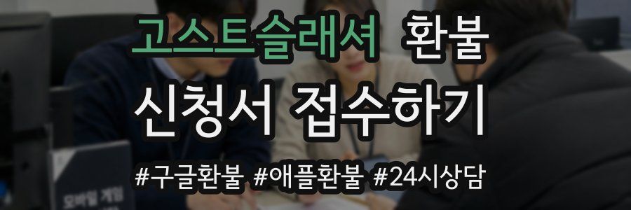 고스트슬래셔 환불