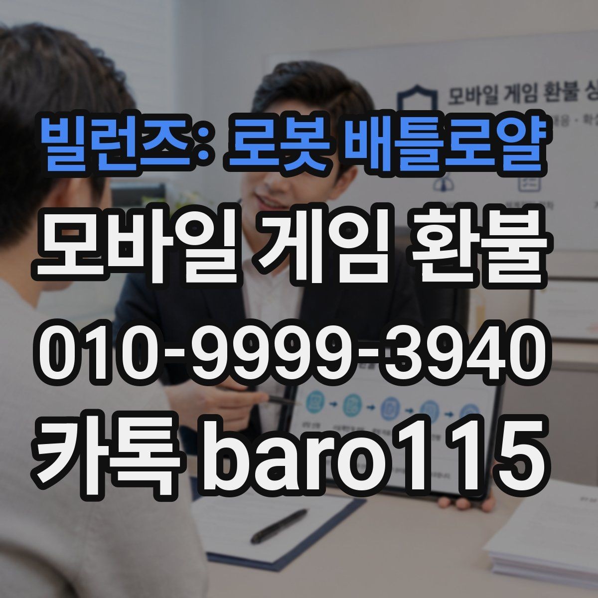 빌런즈: 로봇 배틀로얄 환불 대행을 맡길 때 준비해야 할 증빙 자료