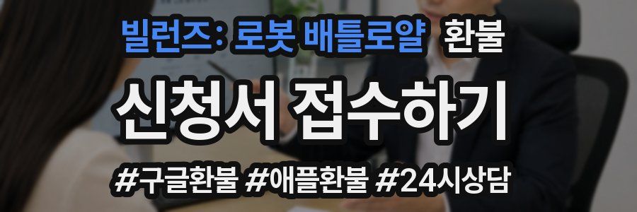 빌런즈: 로봇 배틀로얄 환불