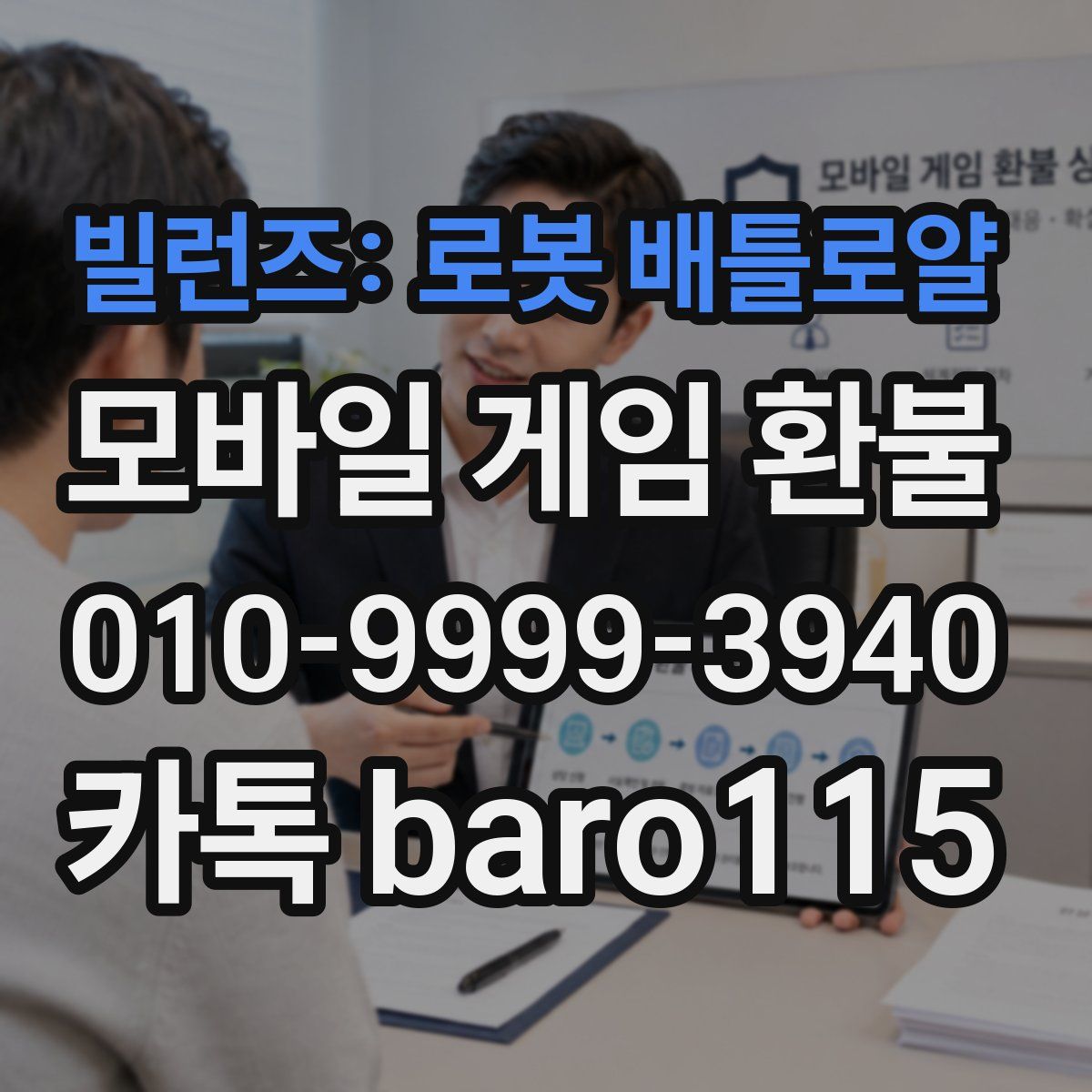 빌런즈: 로봇 배틀로얄 환불