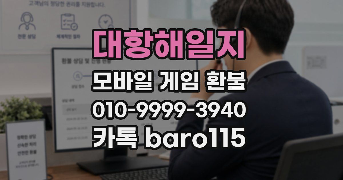 대항해일지 환불
