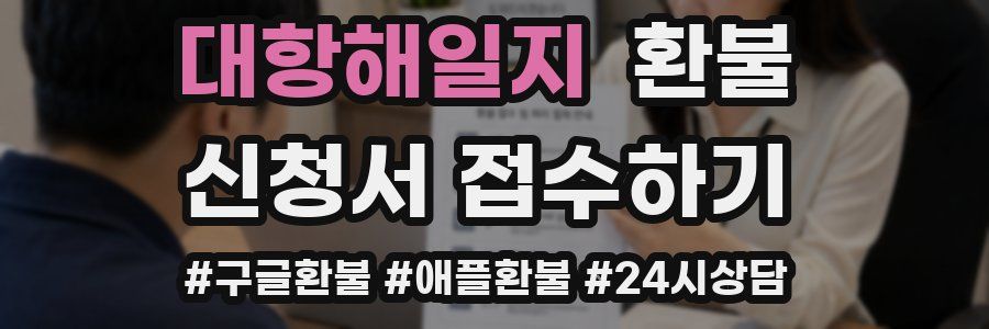 대항해일지 환불