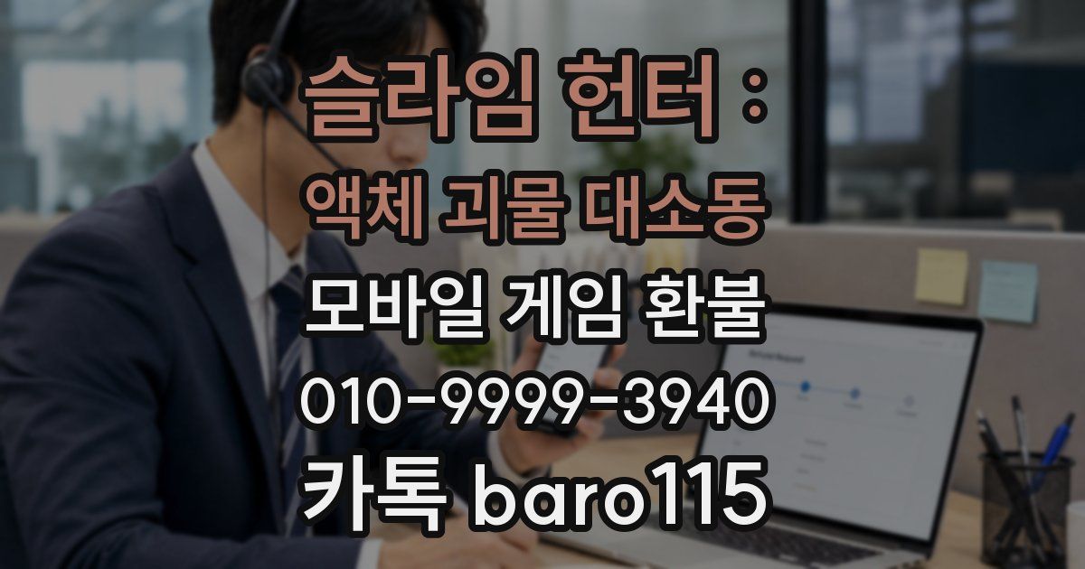 슬라임 헌터 : 액체 괴물 대소동 환불